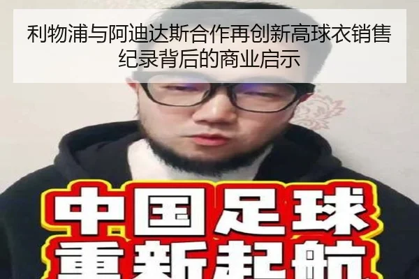 利物浦与阿迪达斯合作再创新高球衣销售纪录背后的商业启示